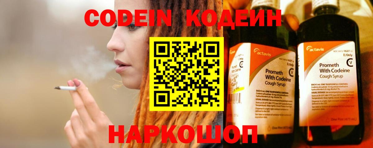 Кодеин напиток Lean (лин)  Вход с VPN  Златоуст 